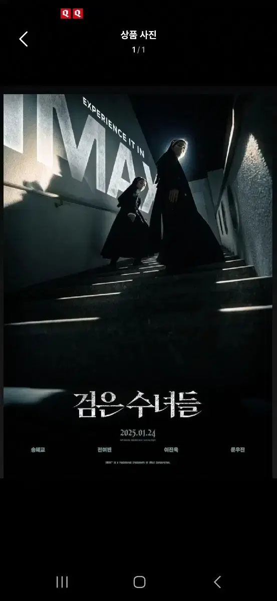 검은 수녀들 IMAX 포스터(A3) 팝니다